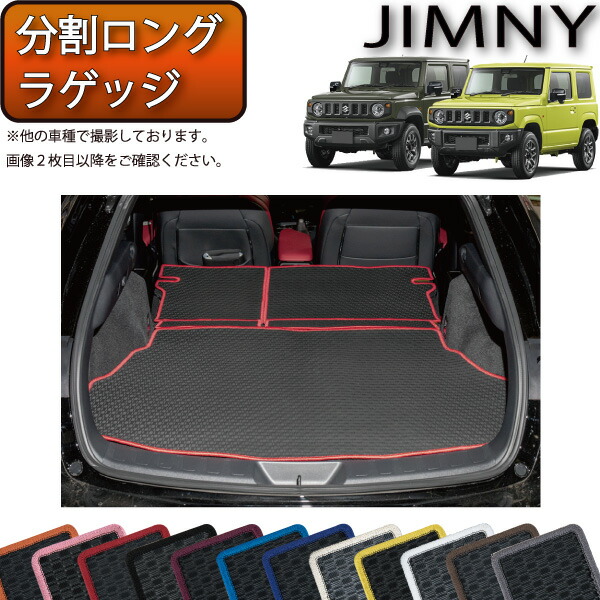 楽天市場】【先着100名限定☆12/3（20時〜）1500円OFFクーポン】スズキ 新型 ジムニー JB64W ジムニーシエラ JB74W 分割ロング  ラゲッジマット （チェック） ゴム 防水 日本製 空気触媒加工 : FJ CRAFT