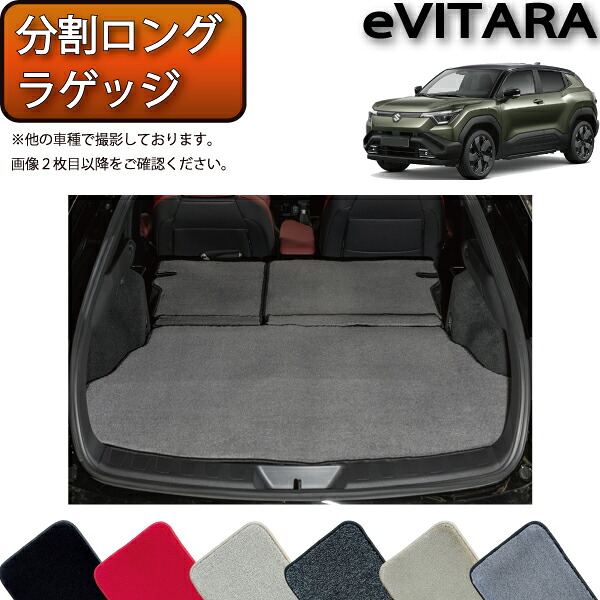 【マラソン★ストアP増量中＋最大2000円OFFクーポン】スズキ 新型 eビターラ PA系 PB系 分割ロングラゲッジマット （プレミアム） ゴム 防水 日本製 空気触媒加工｜FJ CRAFT