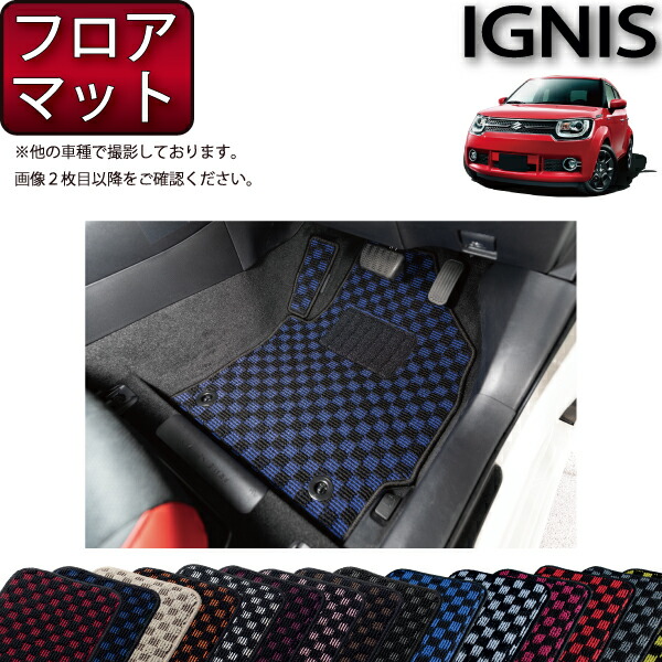 スズキ イグニス FF21S フロアマット （チェック） ゴム 防水 日本製 空気触媒加工