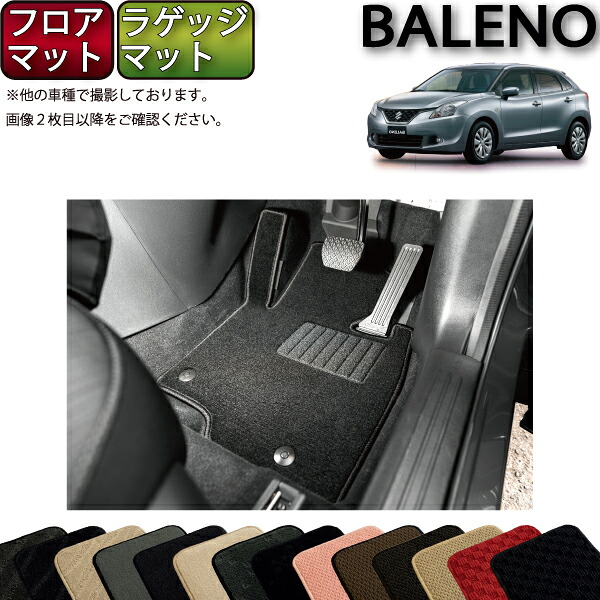 スズキ バレーノ WB系 フロアマット ラゲッジマット （スタンダード） ゴム 防水 日本製 空気触媒加工