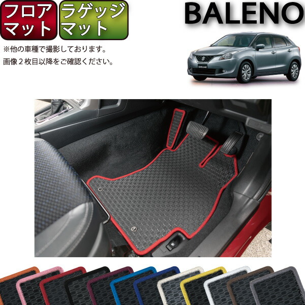 スズキ バレーノ WB系 フロアマット ラゲッジマット （ラバー） ゴム 防水 日本製 空気触媒加工
