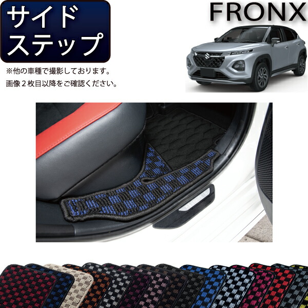 スズキ 新型 フロンクス WD系 WE系 サイドステップマット （チェック） ゴム 防水 日本製 空気触媒加工