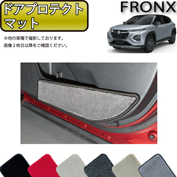 【マラソン★ストアP増量中＋最大2000円OFFクーポン】スズキ 新型 フロンクス WD系 WE系 ドアプロテクトマット （プレミアム） ゴム 防水 日本製 空気触媒加工