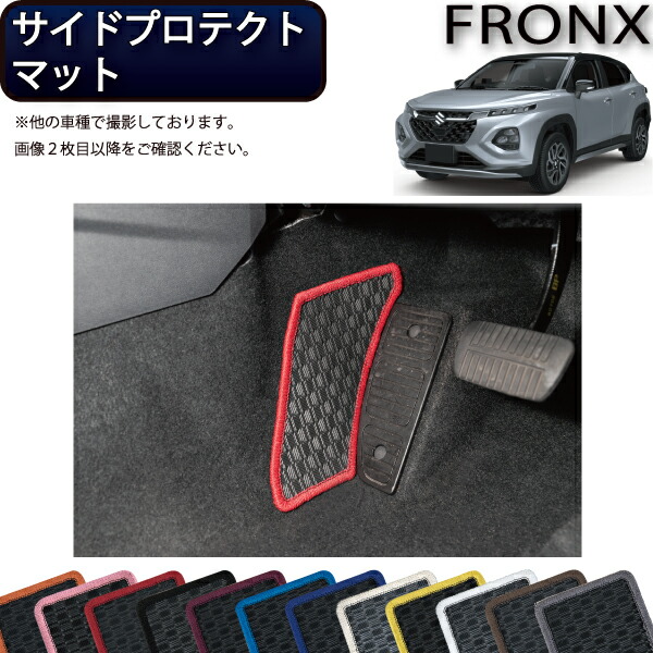 【4/10（～24時間限定）P10倍＋最大2000円OFFクーポン】スズキ 新型 フロンクス WD系 WE系 サイドプロテクトマット （ラバー） ゴム 防水 日本製 空気触媒加工