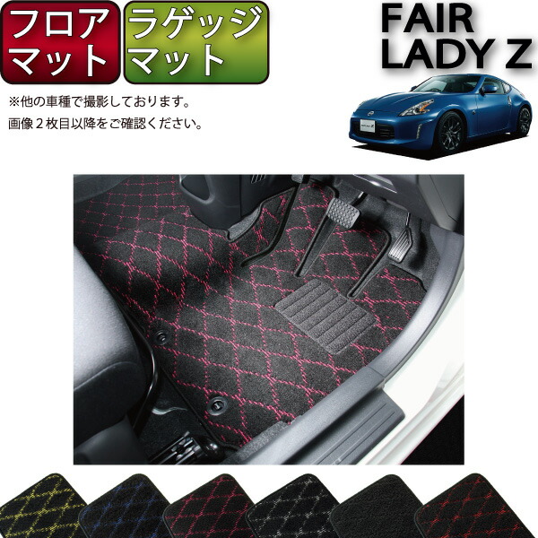 日産 フェアレディーZ Z34 （旧モデル） フロアマット ラゲッジマット （クロス） ゴム 防水 日本製 空気触媒加工｜FJ CRAFT
