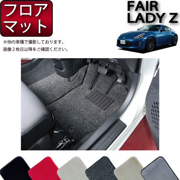 【楽天市場】日産 フェアレディーZ Z34 （旧モデル） フロアマット