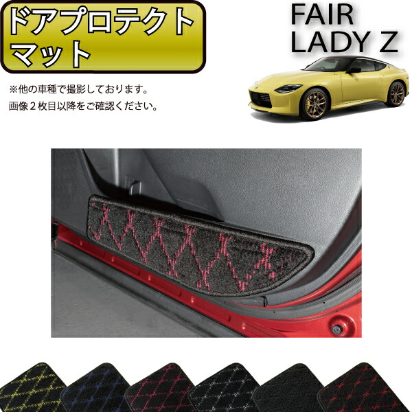 【マラソン★ストアP増量中＋最大2000円OFFクーポン】日産 新型 フェアレディーZ RZ34 ドアプロテクトマット （クロス） ゴム 防水 日本製 空気触媒加工｜FJ CRAFT