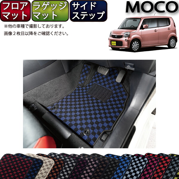 【マラソン★ストアP増量中＋最大2000円OFFクーポン】日産 モコ MG33S フロアマット ラゲッジマット サイドステップマット （チェック） ゴム 防水 日本製 空気触媒加工｜FJ CRAFT