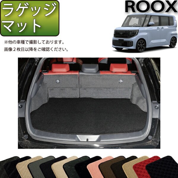 日産 新型 ルークス BB系 ラゲッジマット （スタンダード） ゴム 防水 日本製 空気触媒加工画像