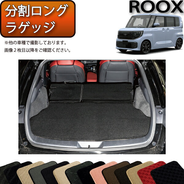 日産 新型 ルークス BB系 分割ロングラゲッジマット （スタンダード） ゴム 防水 日本製 空気触媒加工