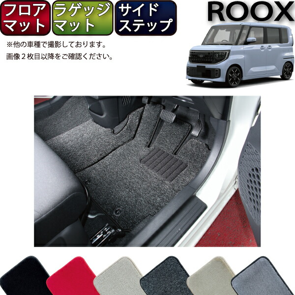 【マラソン★ストアP増量中＋最大2000円OFFクーポン】日産 新型 ルークス BB系 フロアマット ラゲッジマット サイドステップマット （プレミアム） ゴム 防水 日本製 空気触媒加工 26,637円