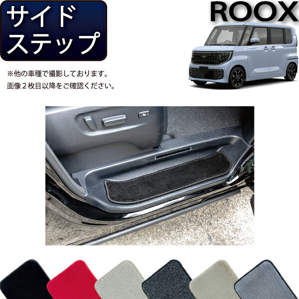 日産 新型 ルークス BB系 サイドステップマット （プレミアム） ゴム 防水 日本製 空気触媒加工