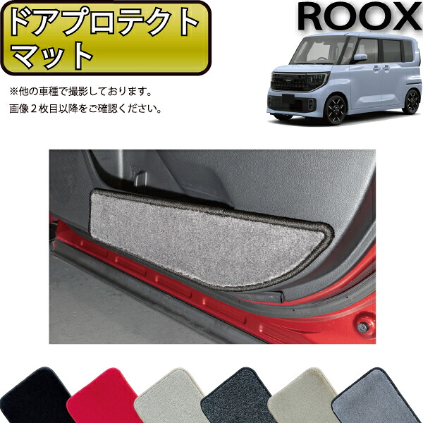 日産 新型 ルークス BB系 ドアプロテクトマット （プレミアム） ゴム 防水 日本製 空気触媒加工