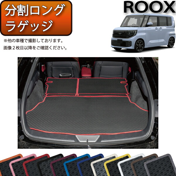 日産 新型 ルークス BB系 分割ロングラゲッジマット （ラバー） ゴム 防水 日本製 空気触媒加工