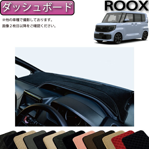 【4/14（20時～28時間限定）P10倍＋最大2000円OFFクーポン】日産 新型 ルークス BB系 ダッシュボードマット （スタンダード） ゴム 防水 日本製 空気触媒加工