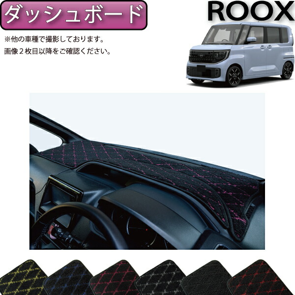 【4/14（20時～28時間限定）P10倍＋最大2000円OFFクーポン】日産 新型 ルークス BB系 ダッシュボードマット （クロス） ゴム 防水 日本製 空気触媒加工 8,386円