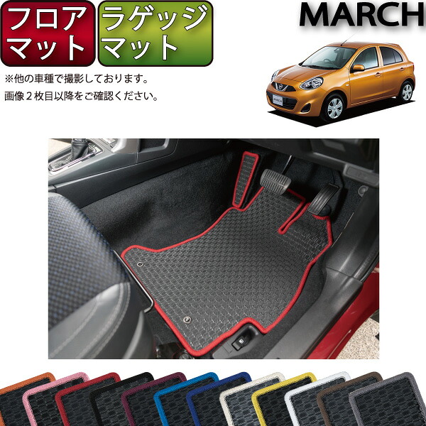 日産 MARCH マーチ K13 フロアマット ラゲッジマット （ラバー） ゴム 防水 日本製 空気触媒加工