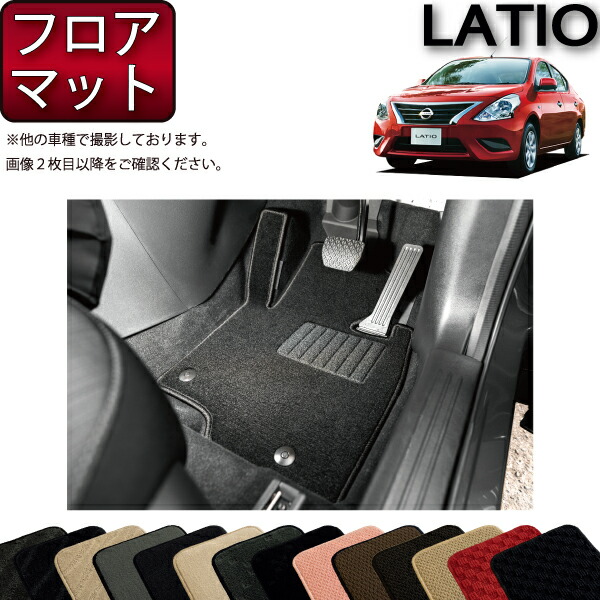 日産 ラティオ N17 フロアマット （スタンダード） ゴム 防水 日本製 空気触媒加工