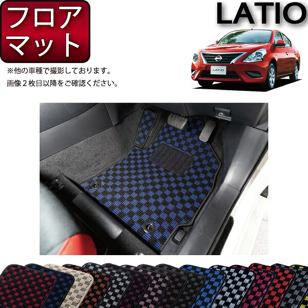 日産 ラティオ N17 フロアマット （チェック） ゴム 防水 日本製 空気触媒加工