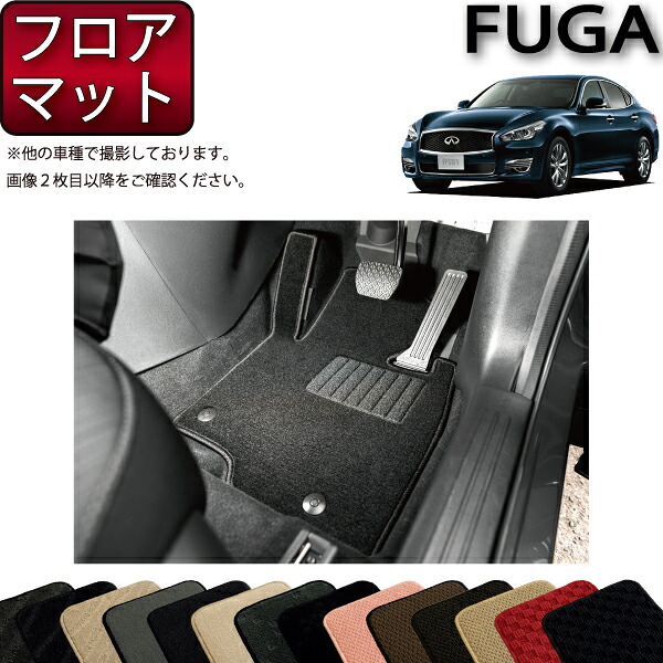 日産 フーガ 51系 フロアマット (スタンダード) ゴム 防水 日本製 空気触媒加工
