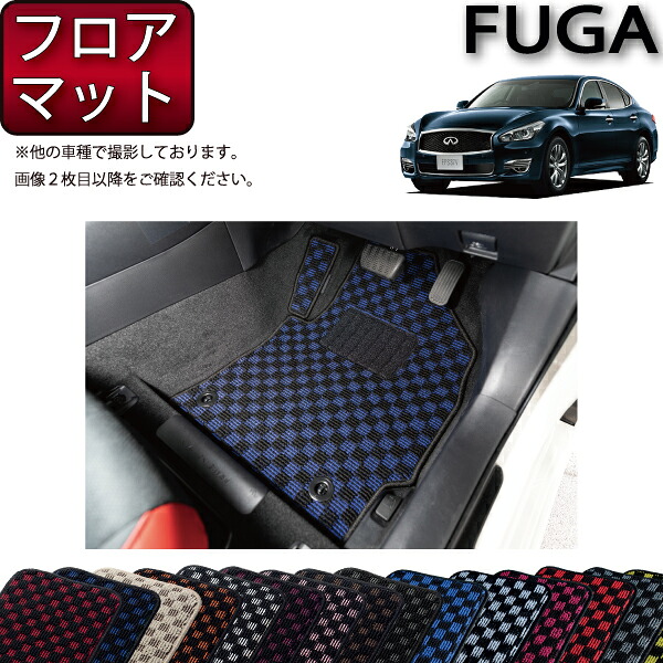 日産 フーガ 51系 フロアマット (チェック) ゴム 防水 日本製 空気触媒加工