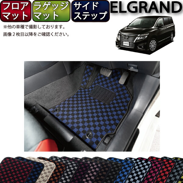 着後レビューで-日産 E52•系 エルグランド 専用スタンダード フロ