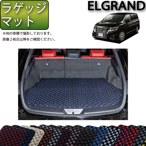 日本未入荷 日産☆エルグランド（E52）ラゲッジカーペット☆ - 車内アクセサリー