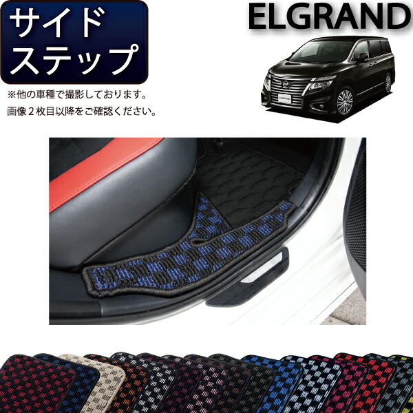 日産 エルグランド E52 サイドステップマット （チェック） ゴム 防水 日本製 空気触媒加工