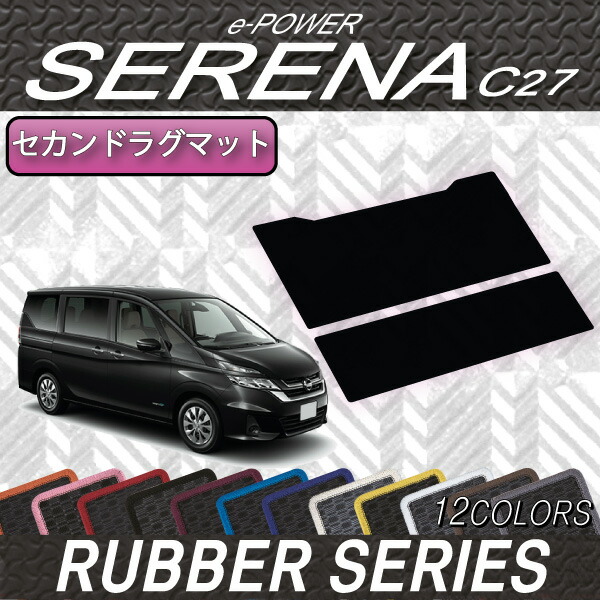 日産 セレナ C27系 （e-POWER） セカンドラグマット （ラバー） ゴム ...