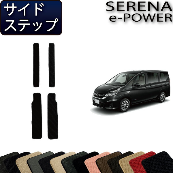 在庫有】 日産 セレナ C27系 e-POWER サイドステップマット ...
