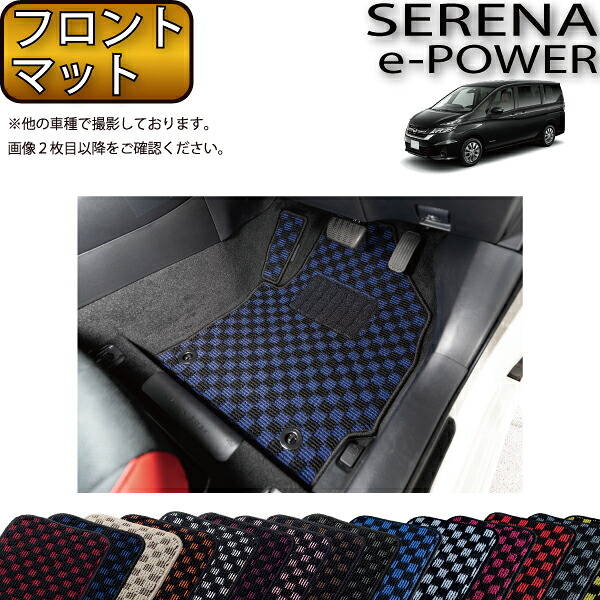 【マラソン★ストアP増量中＋最大2000円OFFクーポン】日産 セレナ C27系 （e-POWER） フロント（一列目）マット （チェック） ゴム 防水 日本製 空気触媒加工｜FJ CRAFT