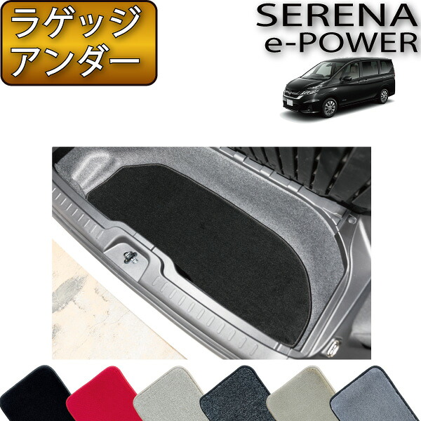 日産 セレナ C27系 （e-POWER） ラゲッジアンダーマット （プレミアム） ゴム 防水 日本製 空気触媒加工