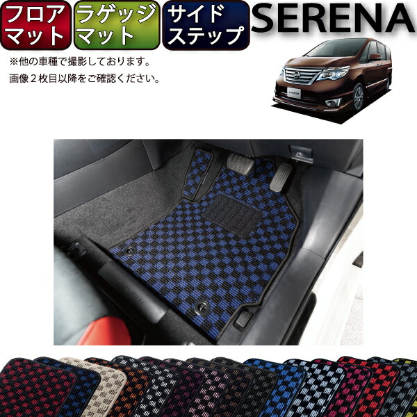 【マラソン★ストアP増量中+最大2000円OFFクーポン】日産 セレナ C26系 フロアマット サイドステップマット ラゲッジマット (チェック) ゴム 防水 日本製 空気触媒加工|FJ CRAFT