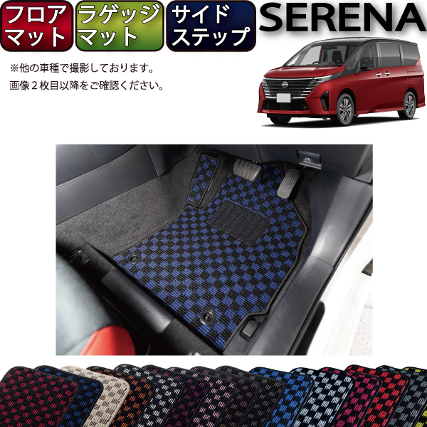 【マラソン★ストアP増量中+最大2000円OFFクーポン】日産 新型 セレナ C28系 ガソリン車 フロアマット ラゲッジマット サイドステップマット (チェック) ゴム 防水 日本製 空気触媒加工|FJ CRAFT