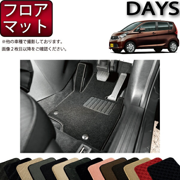 楽天市場】日産 新型 デイズ 40系 フロアマット （スタンダード） ゴム 
