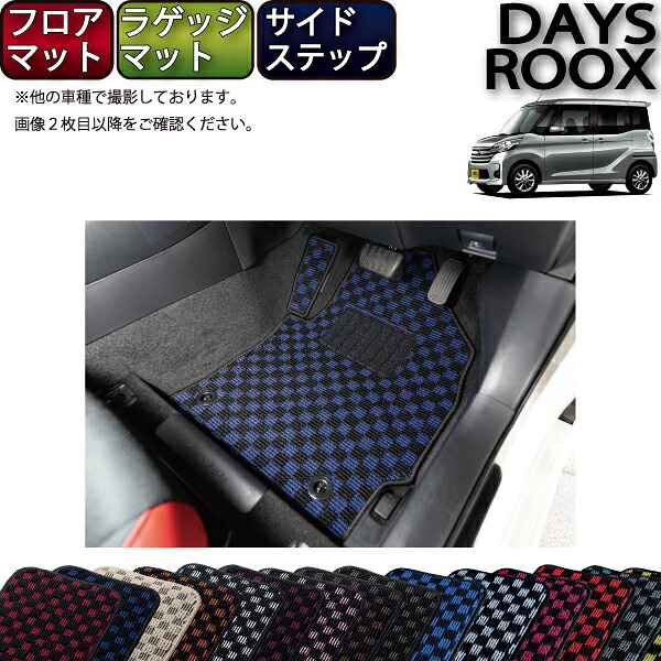 日産 デイズルークス B21Ａ フロアマット ラゲッジマット サイドステップマット （チェック） ゴム 防水 日本製 空気触媒加工