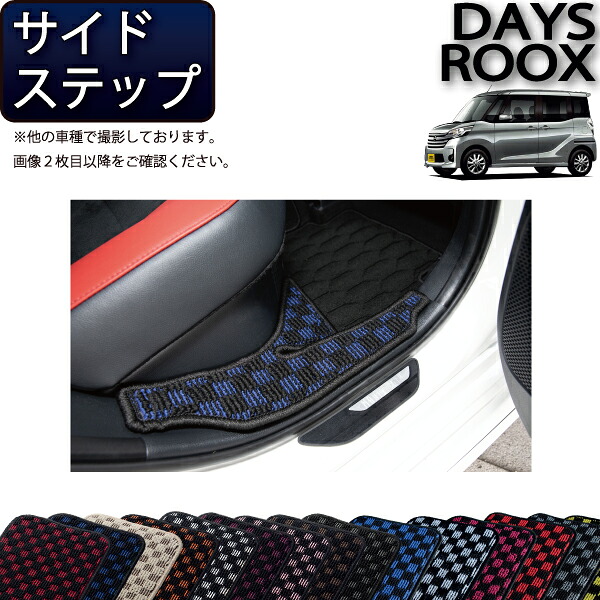 【4/10（～24時間限定）P10倍＋最大2000円OFFクーポン】日産 デイズルークス B21Ａ サイドステップマット （チェック） ゴム 防水 日本製 空気触媒加工