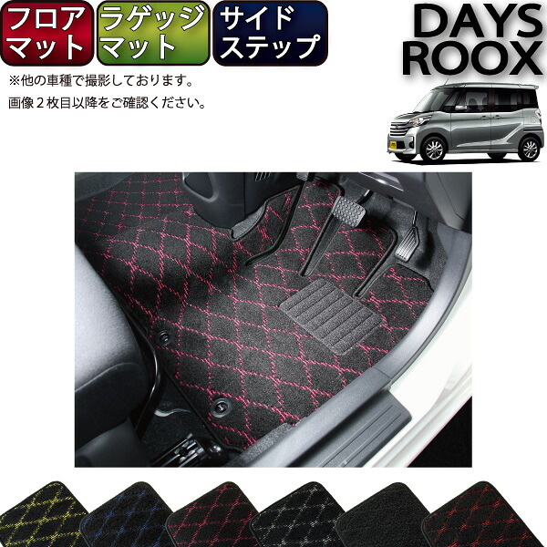 日産 デイズルークス B21Ａ フロアマット ラゲッジマット サイドステップマット （クロス） ゴム 防水 日本製 空気触媒加工