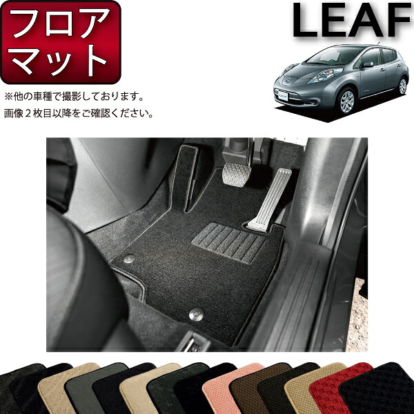 日産 リーフ AZEO フロアマット (スタンダード) ゴム 防水 日本製 空気触媒加工