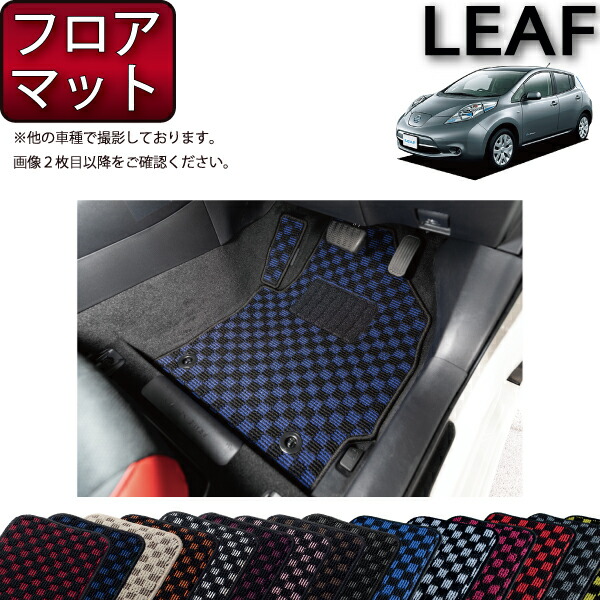 日産 リーフ AZEO フロアマット （チェック） ゴム 防水 日本製 空気触媒加工