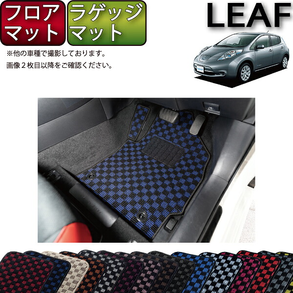 【マラソン★ストアP増量中＋最大2000円OFFクーポン】日産 リーフ AZEO フロアマット ラゲッジマット （チェック） ゴム 防水 日本製 空気触媒加工