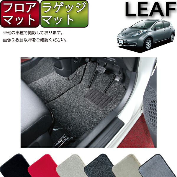 【4/14（20時～28時間限定）P10倍＋最大2000円OFFクーポン】日産 リーフ AZEO フロアマット ラゲッジマット （プレミアム） ゴム 防水 日本製 空気触媒加工