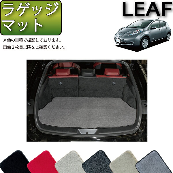 日産 リーフ AZEO ラゲッジマット (プレミアム) ゴム 防水 日本製 空気触媒加工