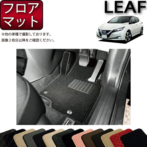 日産 リーフ ZE1 フロアマット (スタンダード) ゴム 防水 日本製 空気触媒加工