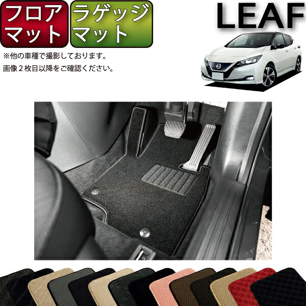 【マラソン★ストアP増量中+最大2000円OFFクーポン】日産 リーフ ZE1 フロアマット ラゲッジマット (スタンダード) ゴム 防水 日本製 空気触媒加工|FJ CRAFT