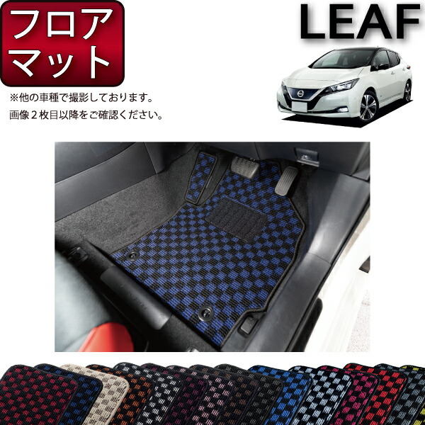 日産 リーフ ZE1 フロアマット (チェック) ゴム 防水 日本製 空気触媒加工