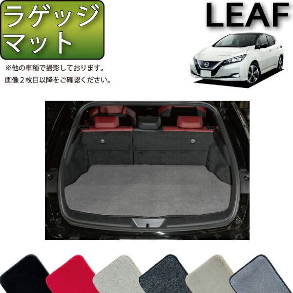 日産 リーフ ZE1 ラゲッジマット （プレミアム） ゴム 防水 日本製 空気触媒加工