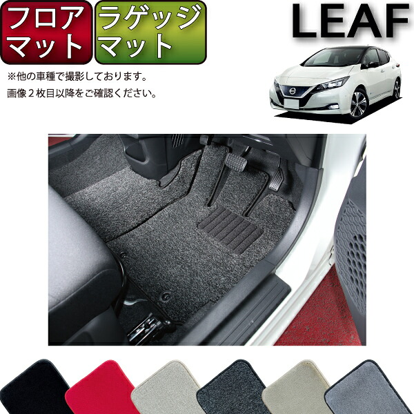 【4/14（20時～28時間限定）P10倍＋最大2000円OFFクーポン】日産 リーフ ZE1 フロアマット ラゲッジマット （プレミアム） ゴム 防水 日本製 空気触媒加工 18,735円