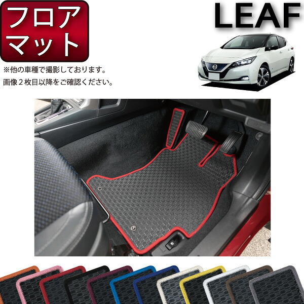 日産 リーフ ZE1 フロアマット （ラバー） ゴム 防水 日本製 空気触媒加工
