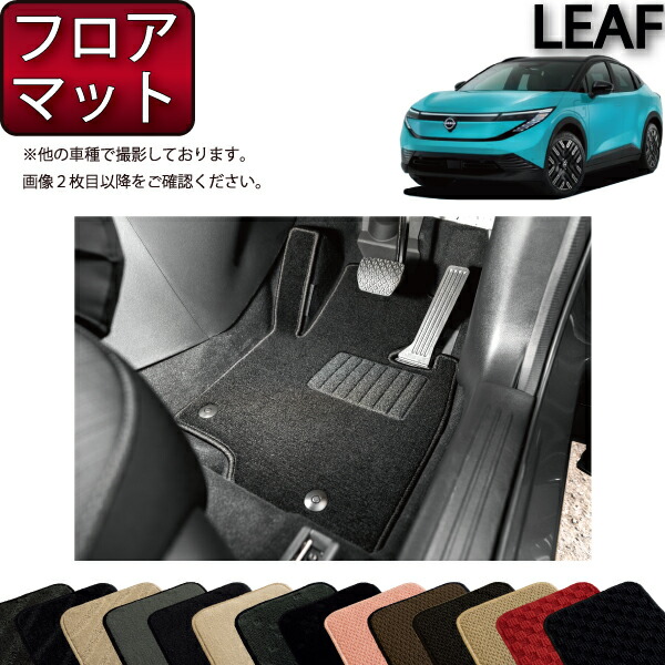 楽天市場】日産 新型 リーフ ZE2 フロアマット ラゲッジマット